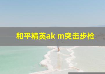 和平精英ak m突击步枪